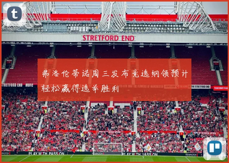弗洛伦蒂诺周三发布竞选纲领预计轻松赢得选举胜利