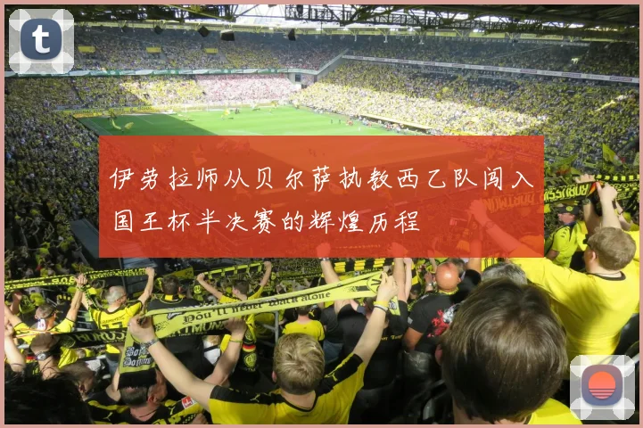 伊劳拉师从贝尔萨执教西乙队闯入国王杯半决赛的辉煌历程