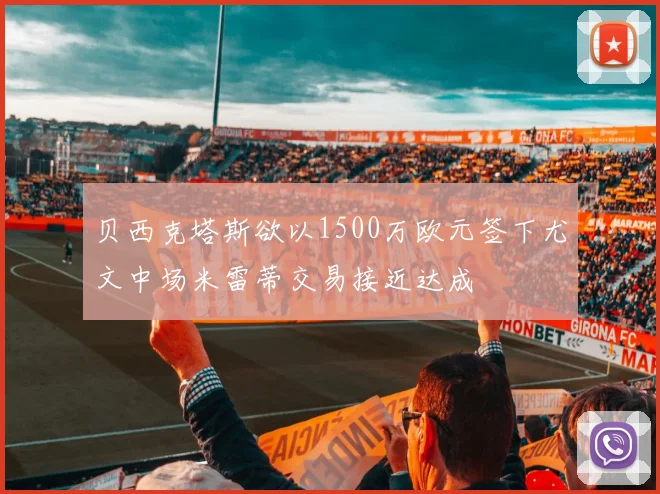 贝西克塔斯欲以1500万欧元签下尤文中场米雷蒂交易接近达成